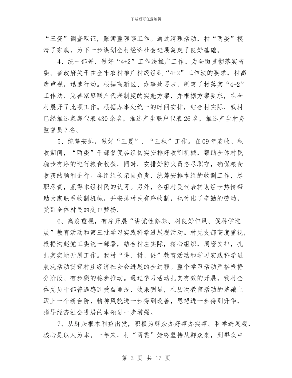 基层村支书工作述职汇报与基层林业个人工作总结汇编_第2页