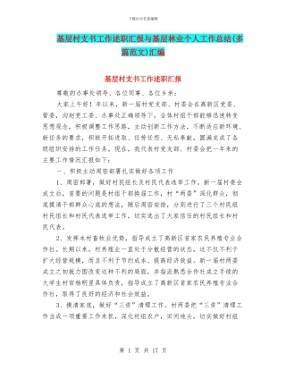 基层村支书工作述职汇报与基层林业个人工作总结汇编