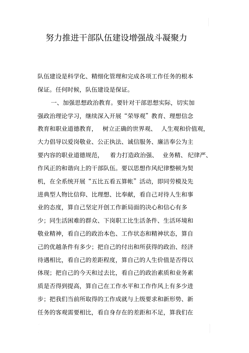 努力推进干部队伍建设增强战斗凝聚力_第1页