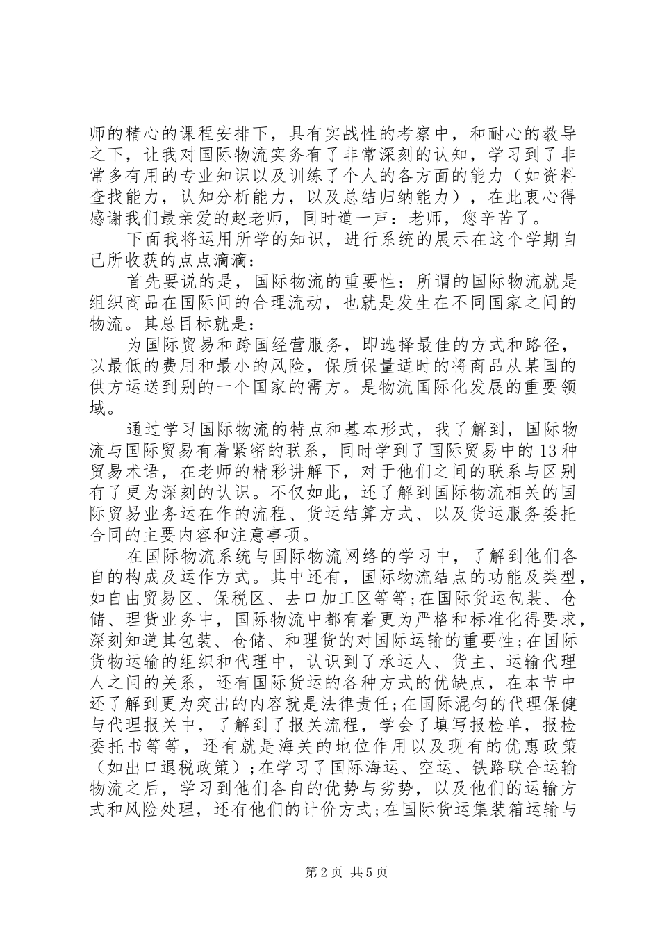国际物流学习心得体会_第2页