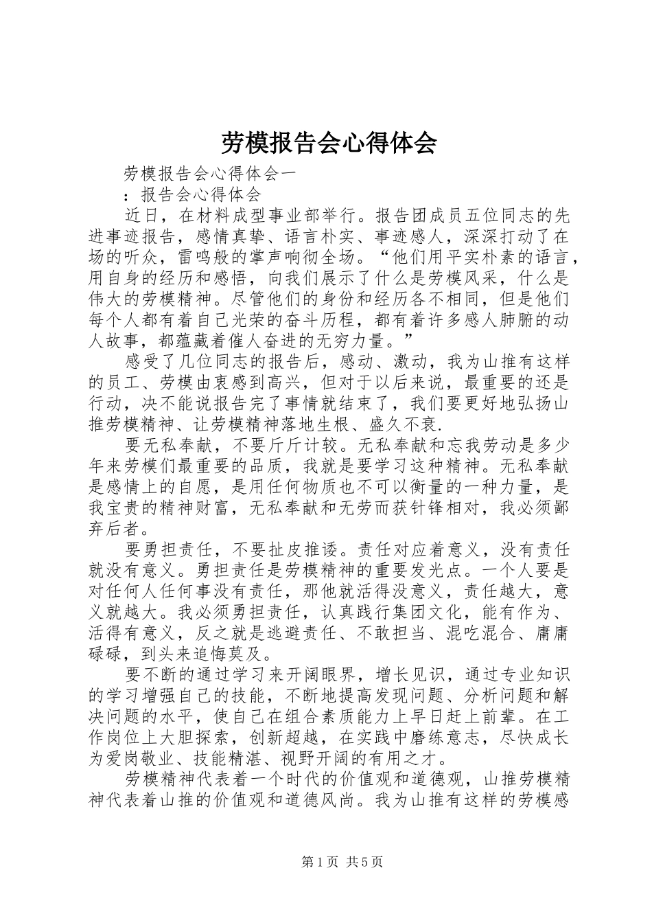 劳模报告会心得体会_第1页