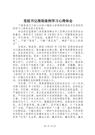 党组书记准则条例学习心得体会