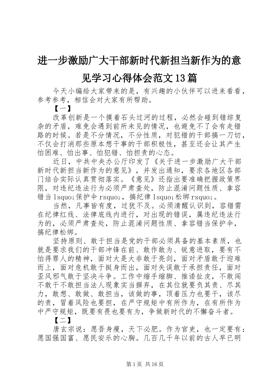 进一步激励广大干部新时代新担当新作为的意见学习心得体会范文13篇_第1页
