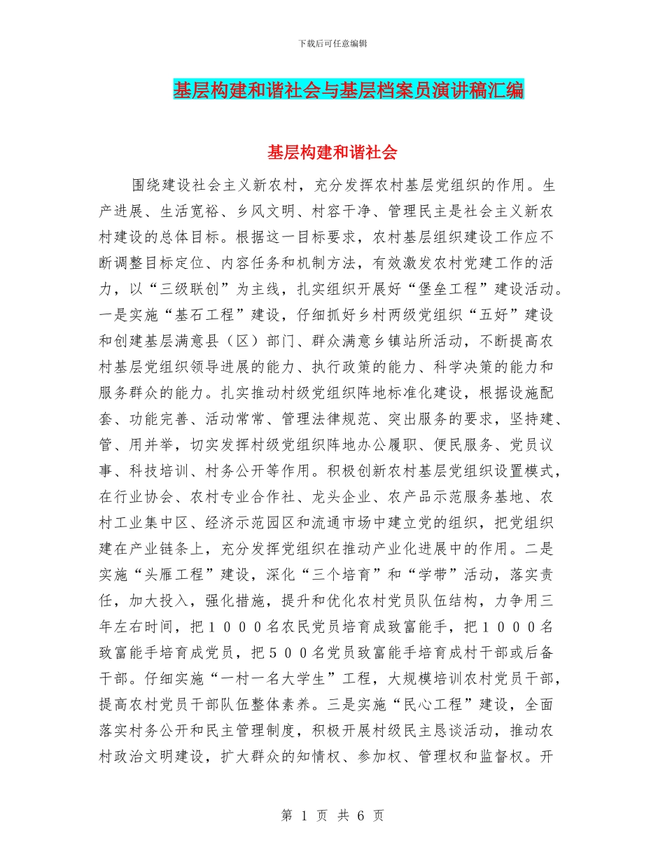 基层构建和谐社会与基层档案员演讲稿汇编_第1页