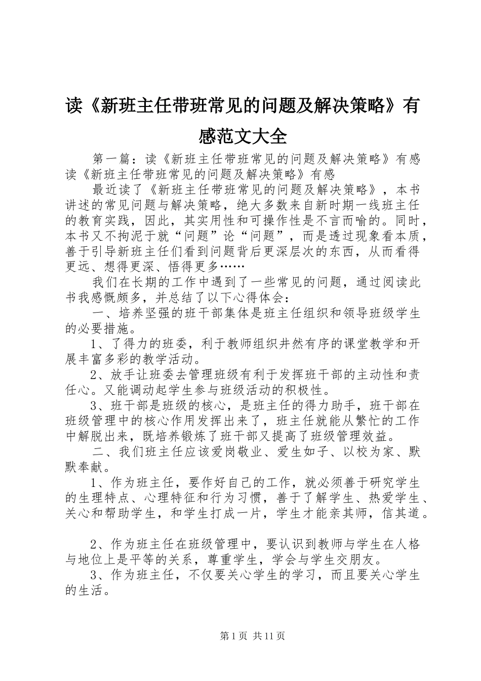 读《新班主任带班常见的问题及解决策略》有感范文大全_第1页