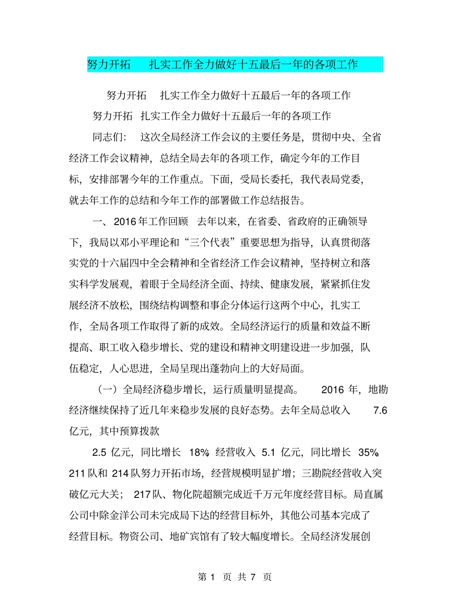 努力开拓扎实工作全力做好十五最后一年的各项工作【可编辑版】_第1页