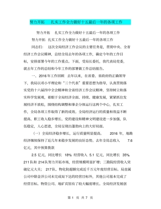 努力开拓扎实工作全力做好十五最后一年的各项工作【可编辑版】