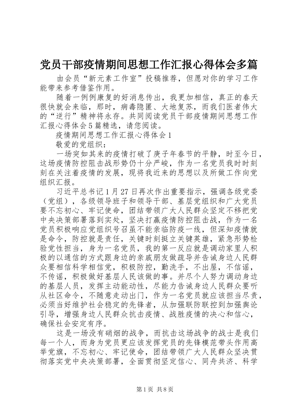 党员干部疫情期间思想工作汇报心得体会多篇_第1页