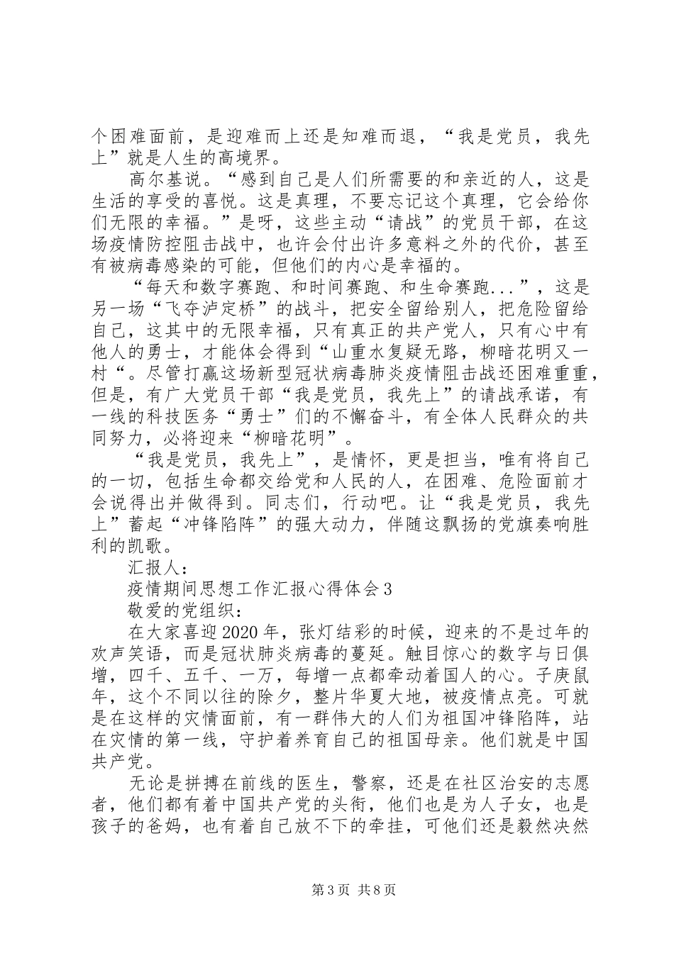 党员干部疫情期间思想工作汇报心得体会多篇_第3页