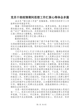 党员干部疫情期间思想工作汇报心得体会多篇