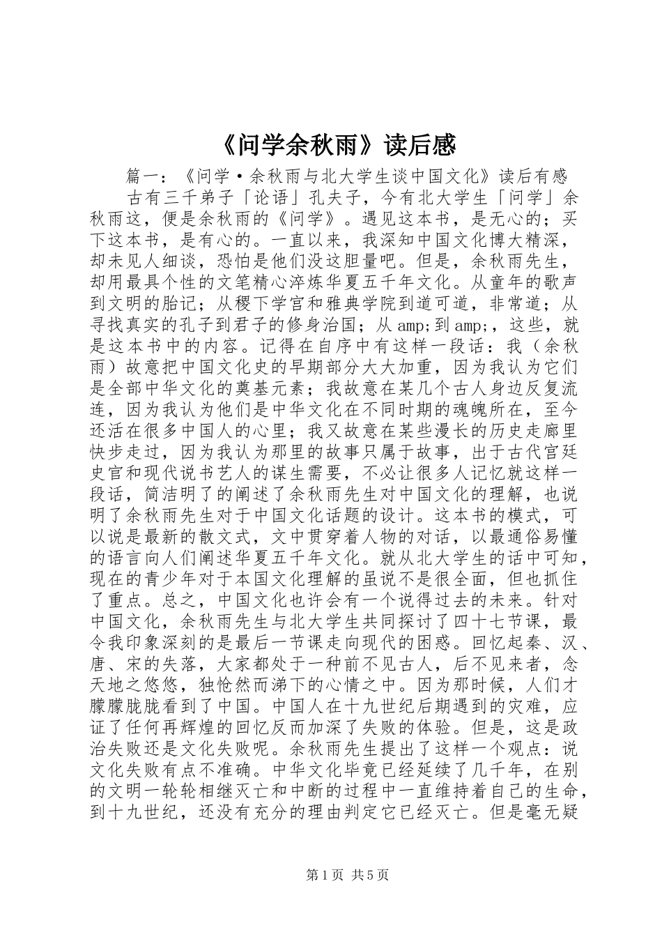 《问学余秋雨》读后感_第1页