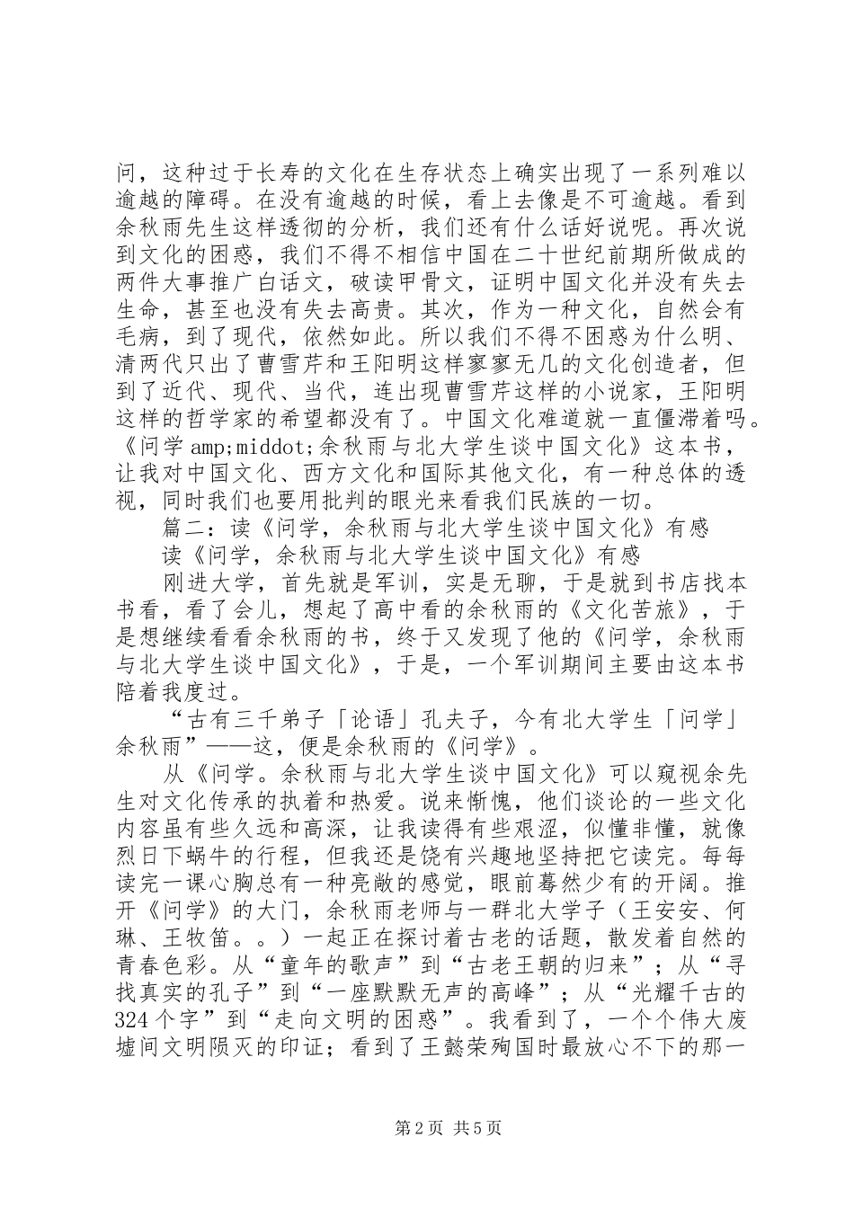 《问学余秋雨》读后感_第2页