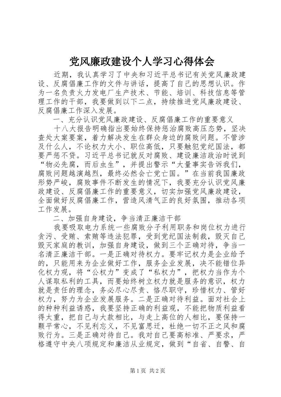 党风廉政建设个人学习心得体会_第1页