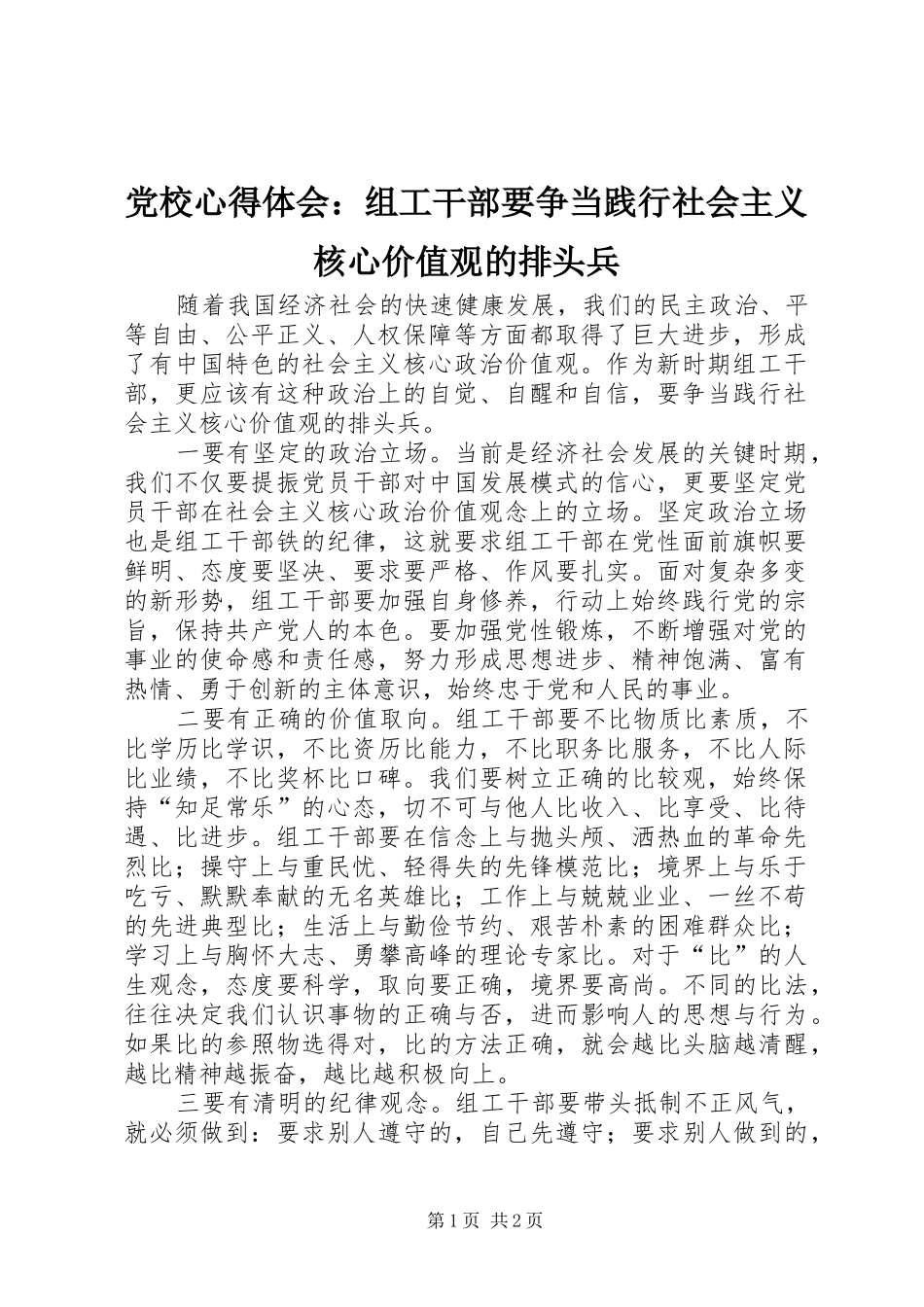 党校心得体会：组工干部要争当践行社会主义核心价值观的排头兵_第1页