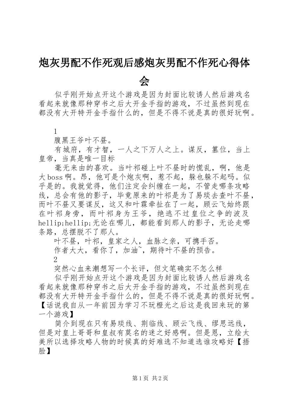 炮灰男配不作死观后感炮灰男配不作死心得体会_第1页