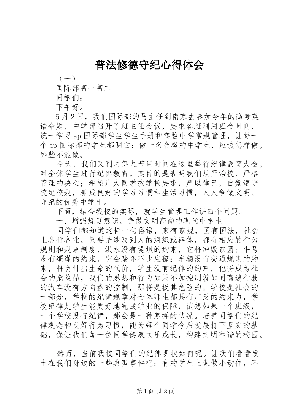 普法修德守纪心得体会_第1页