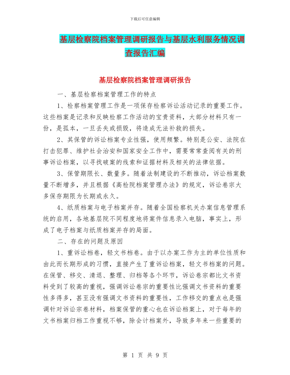 基层检察院档案管理调研报告与基层水利服务情况调查报告汇编_第1页