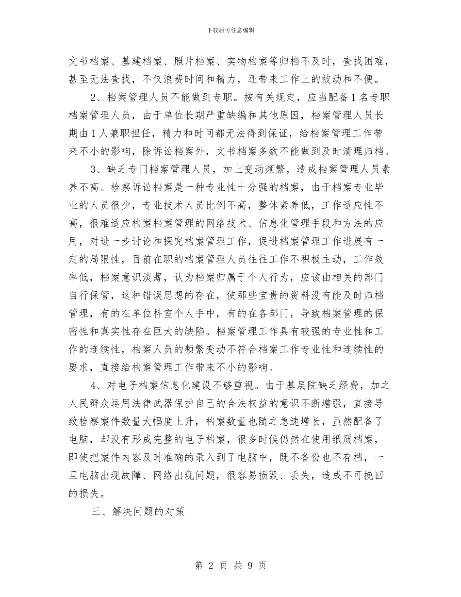 基层检察院档案管理调研报告与基层水利服务情况调查报告汇编_第2页