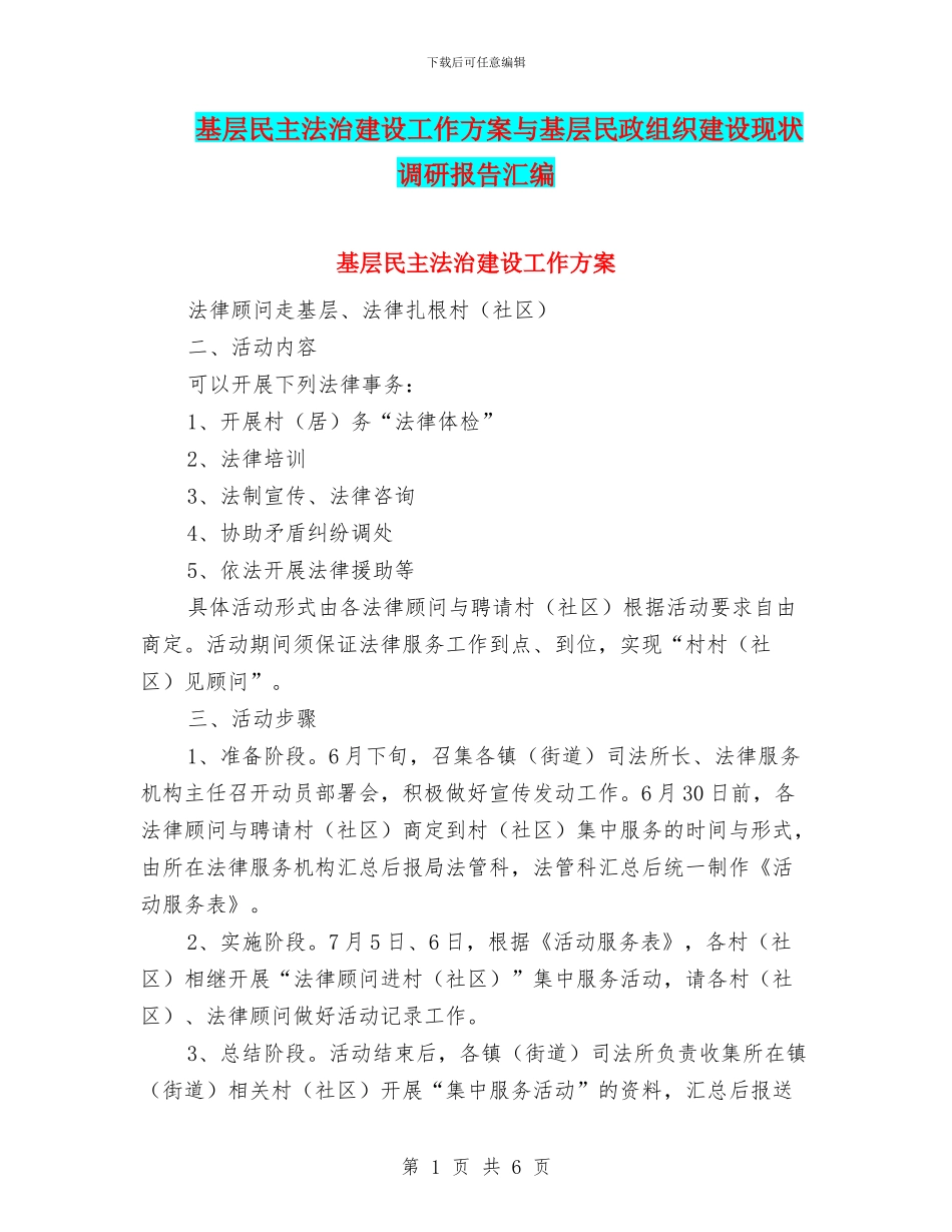 基层民主法治建设工作方案与基层民政组织建设现状调研报告汇编_第1页