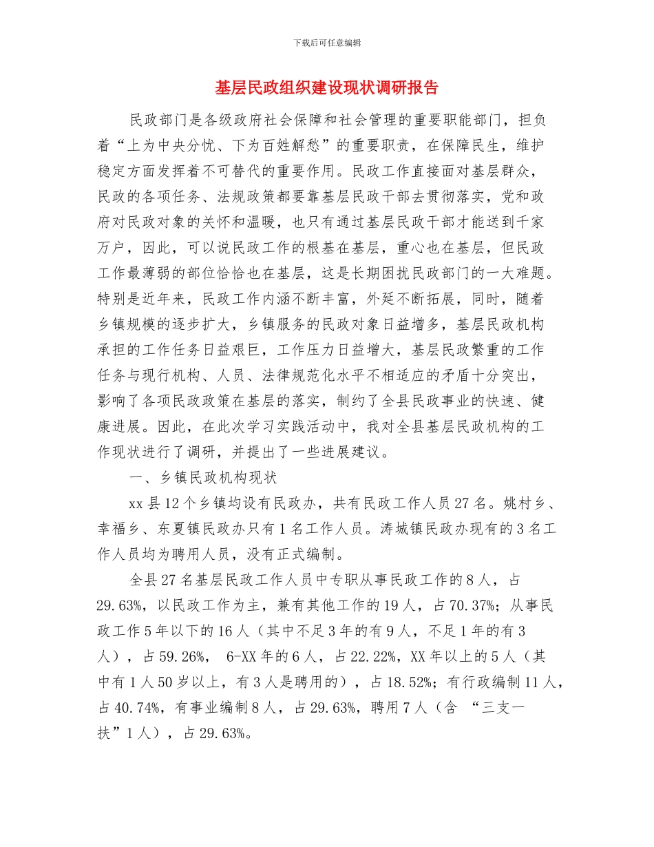 基层民主法治建设工作方案与基层民政组织建设现状调研报告汇编_第3页