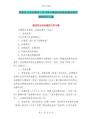 基层民主法治建设工作方案与基层民政组织建设现状调研报告汇编
