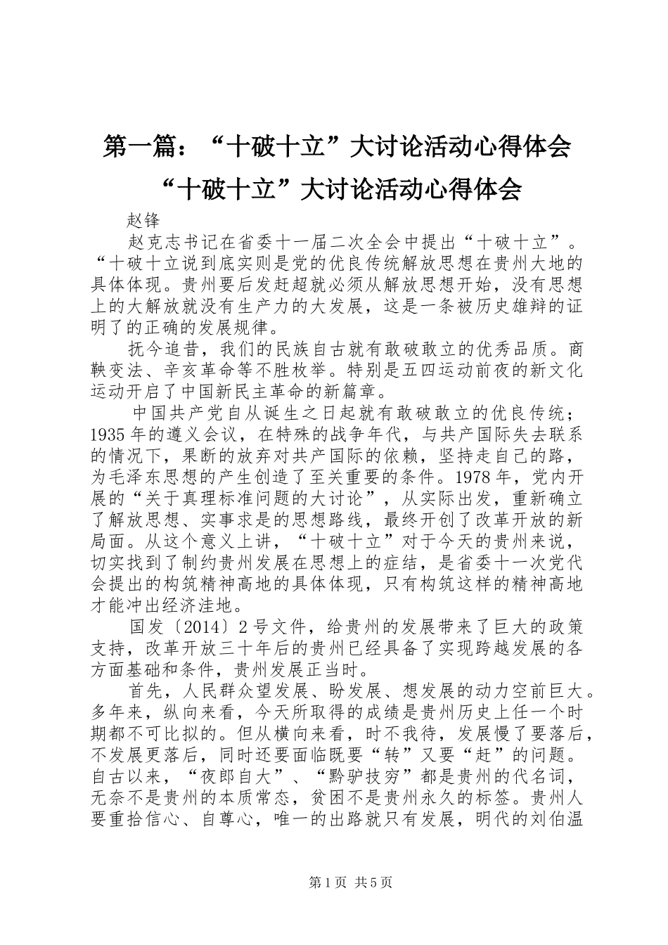第一篇：“十破十立”大讨论活动心得体会“十破十立”大讨论活动心得体会_第1页
