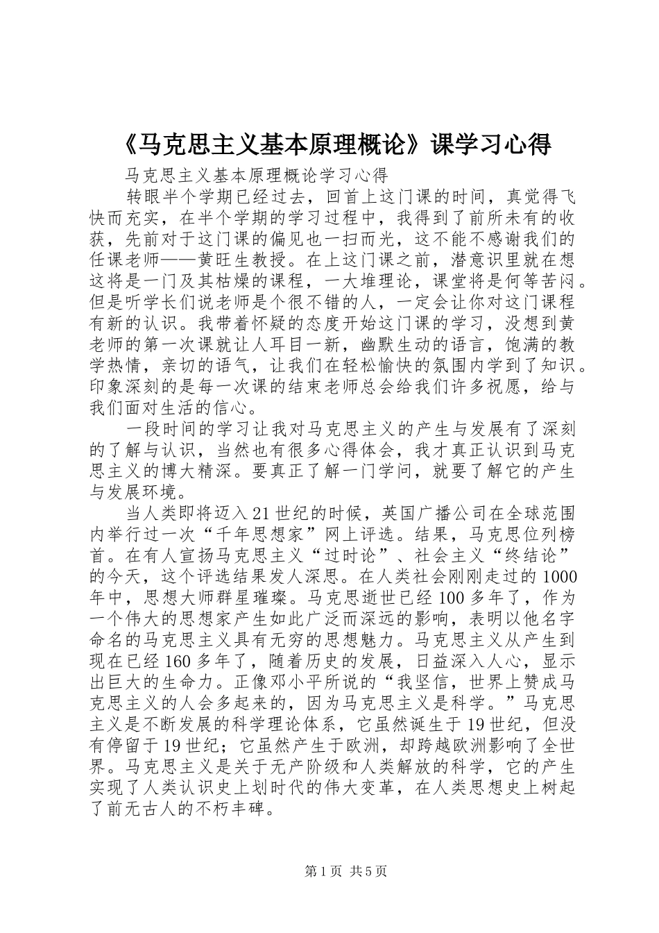 《马克思主义基本原理概论》课学习心得_第1页