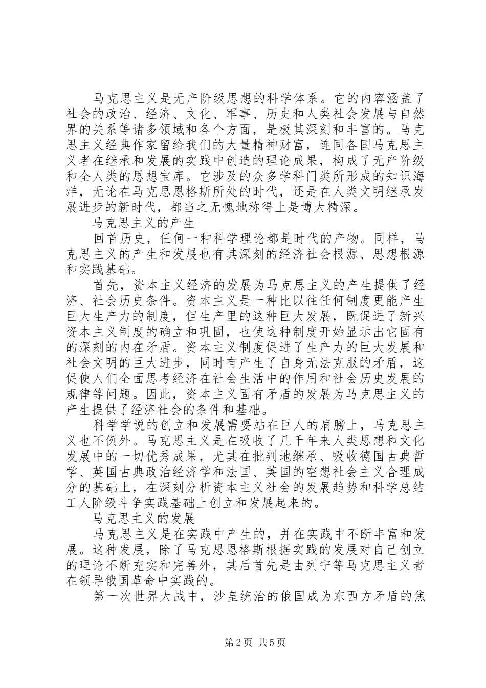 《马克思主义基本原理概论》课学习心得_第2页