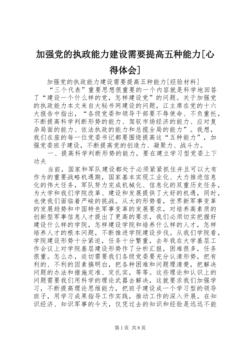 加强党的执政能力建设需要提高五种能力[心得体会]_第1页