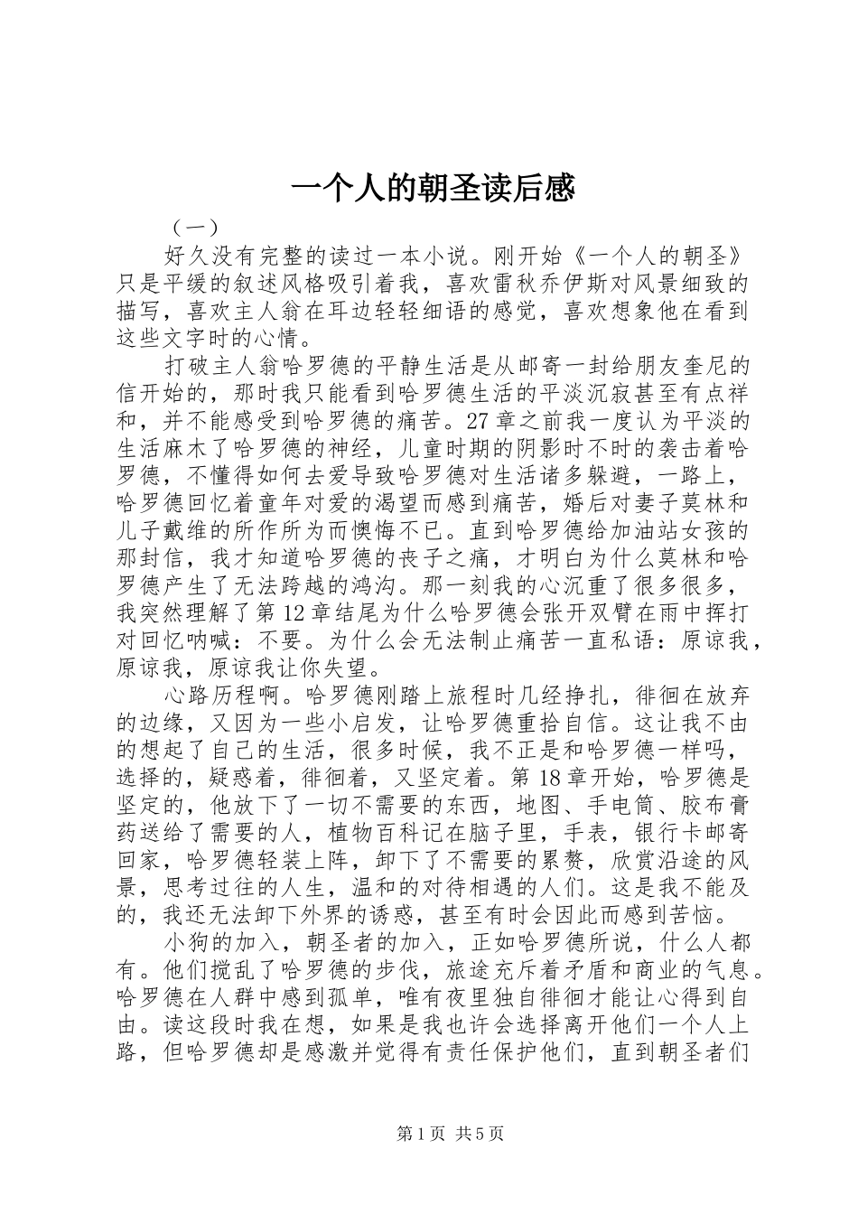 一个人的朝圣读后感_第1页