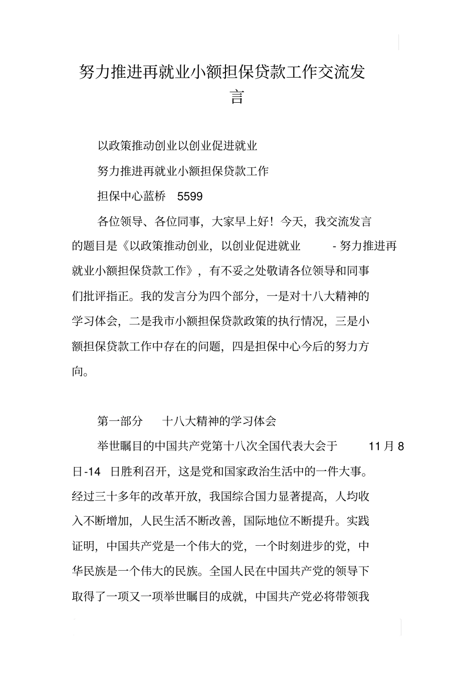 努力推进再就业小额担保贷款工作交流发言_第1页