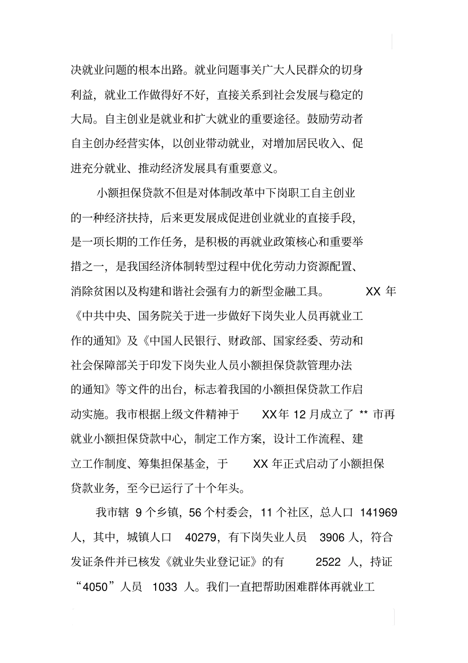 努力推进再就业小额担保贷款工作交流发言_第3页