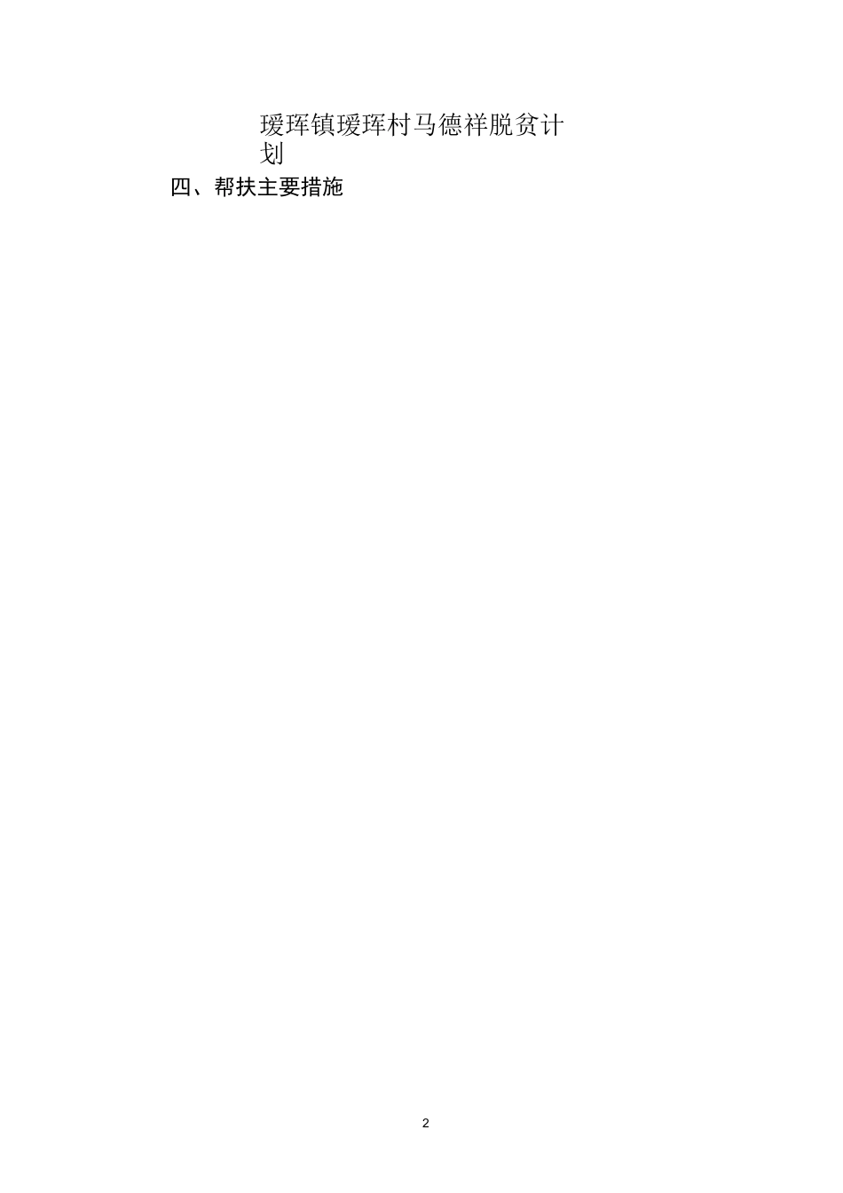 瑷珲村贫困户脱贫计划_第2页