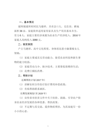 瑷珲村贫困户脱贫计划