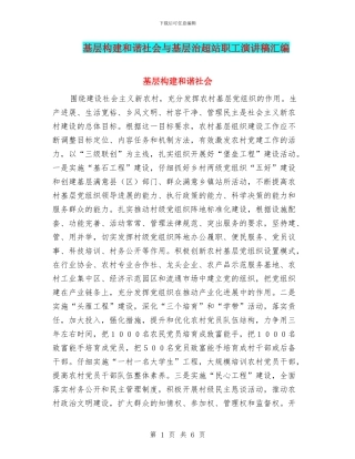 基层构建和谐社会与基层治超站职工演讲稿汇编