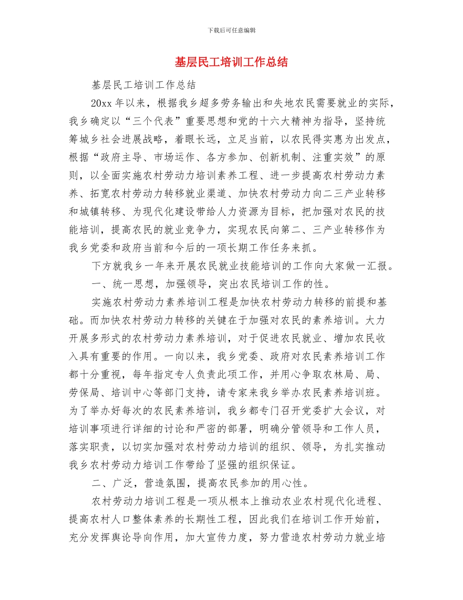 基层森林防火员先进事迹材料与基层民工培训工作总结汇编_第3页