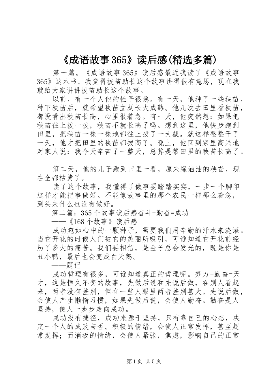 《成语故事365》读后感(精选多篇)_第1页