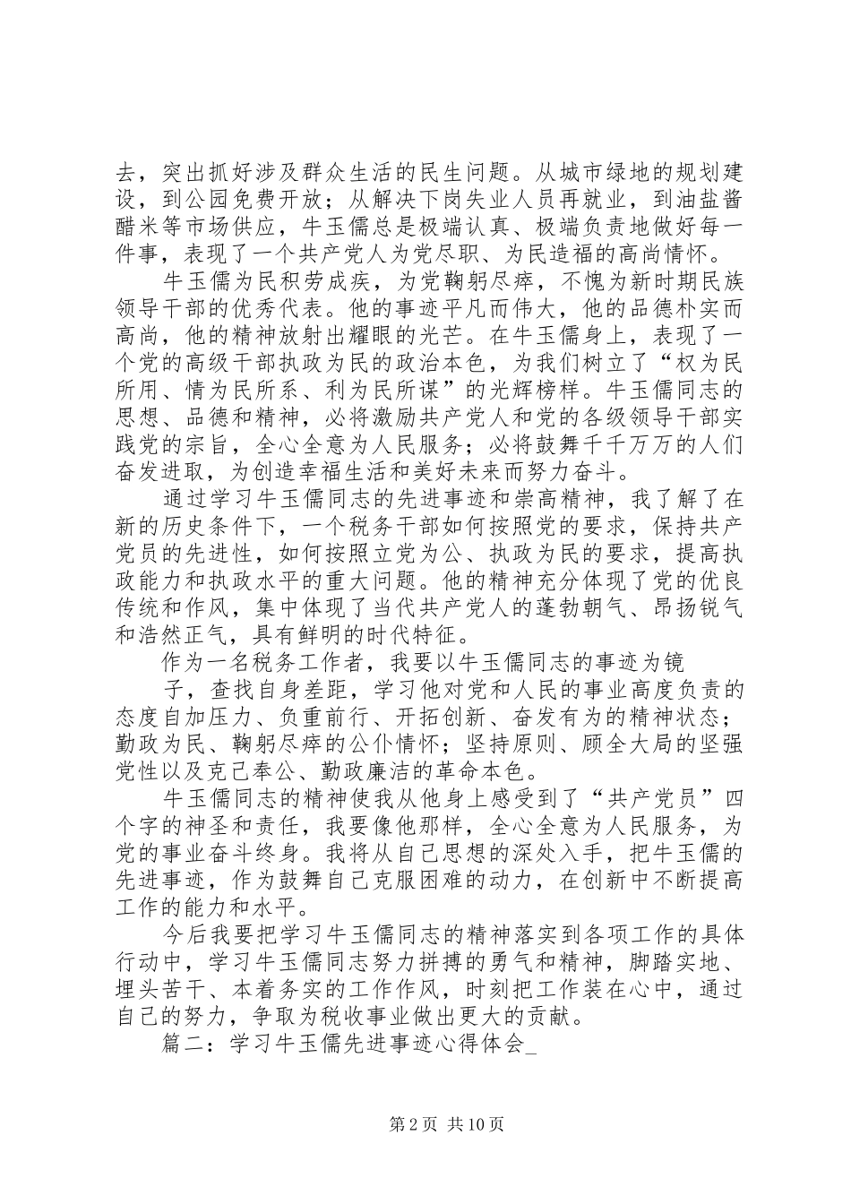 学习牛玉儒先进事迹三严三实心得体会汇编_第2页