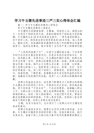 学习牛玉儒先进事迹三严三实心得体会汇编