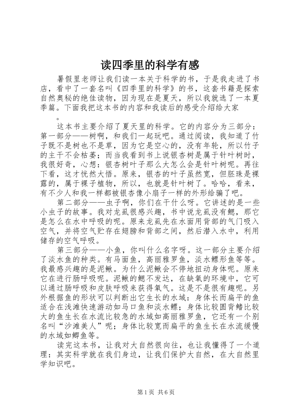 读四季里的科学有感_第1页