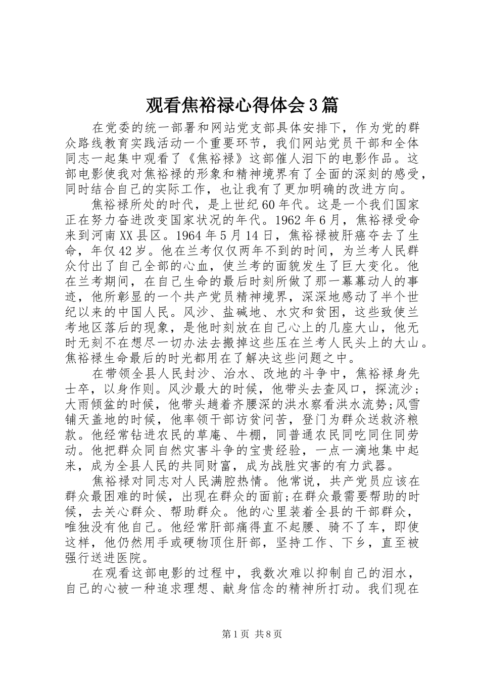 观看焦裕禄心得体会3篇_第1页
