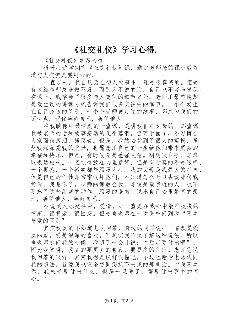 《社交礼仪》学习心得._第1页