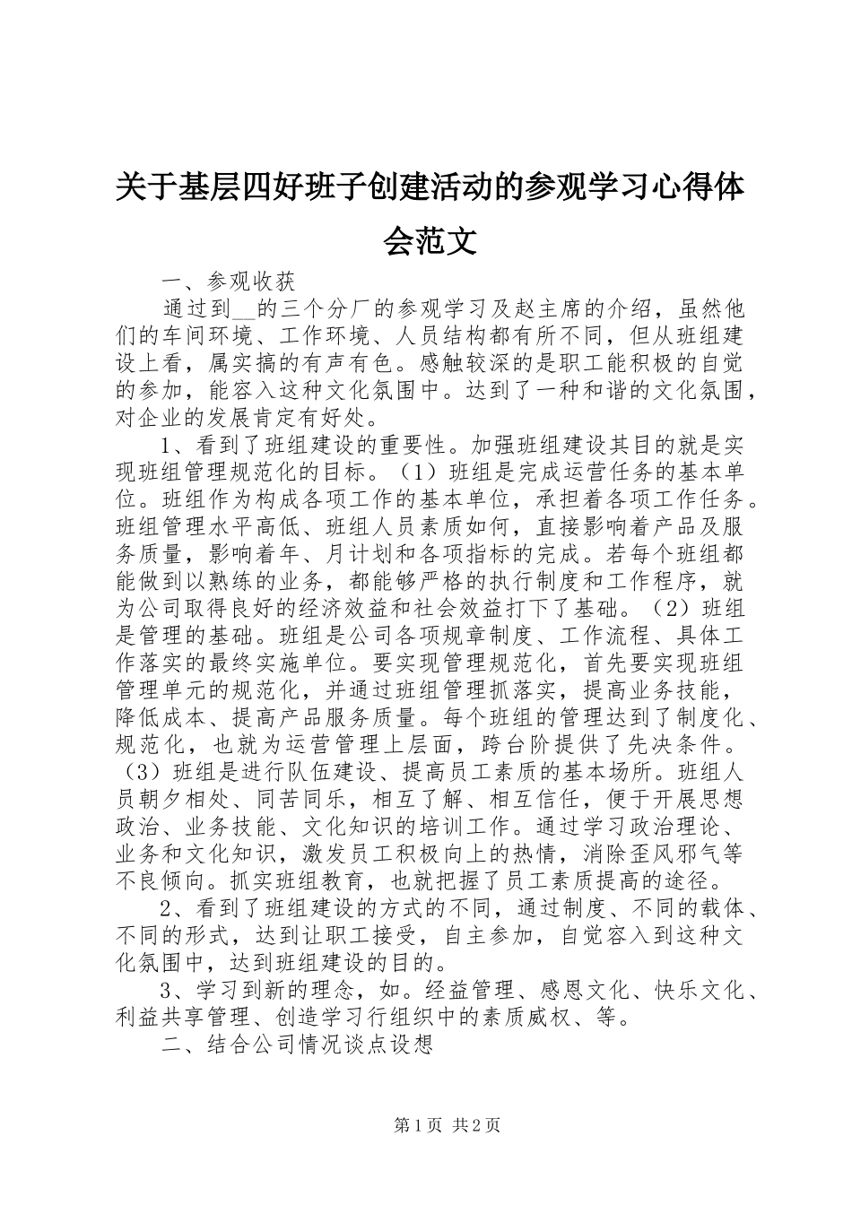关于基层四好班子创建活动的参观学习心得体会范文_第1页