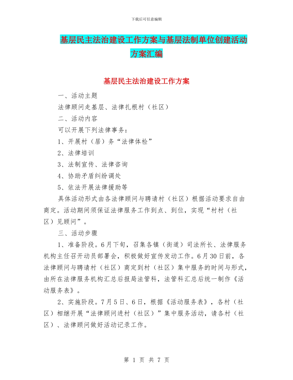 基层民主法治建设工作方案与基层法制单位创建活动方案汇编_第1页