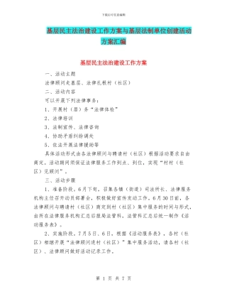 基层民主法治建设工作方案与基层法制单位创建活动方案汇编