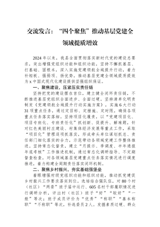 交流发言：“四个聚焦”推动基层党建全领域提质增效
