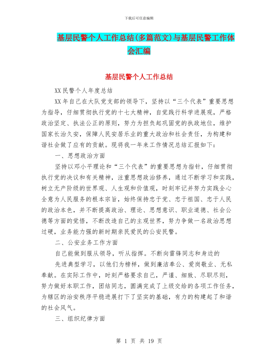 基层民警个人工作总结与基层民警工作体会汇编_第1页