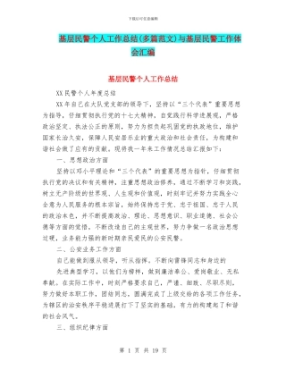 基层民警个人工作总结与基层民警工作体会汇编