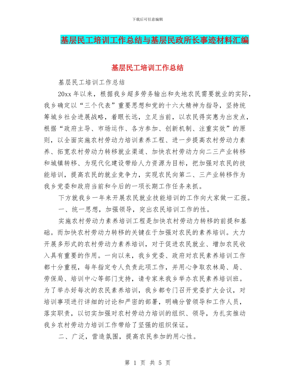 基层民工培训工作总结与基层民政所长事迹材料汇编_第1页