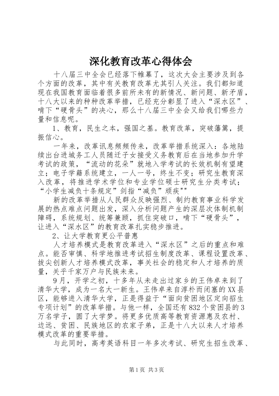 深化教育改革心得体会_第1页